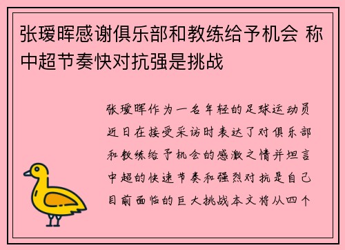 张瑷晖感谢俱乐部和教练给予机会 称中超节奏快对抗强是挑战