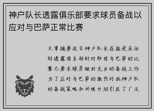 神户队长透露俱乐部要求球员备战以应对与巴萨正常比赛