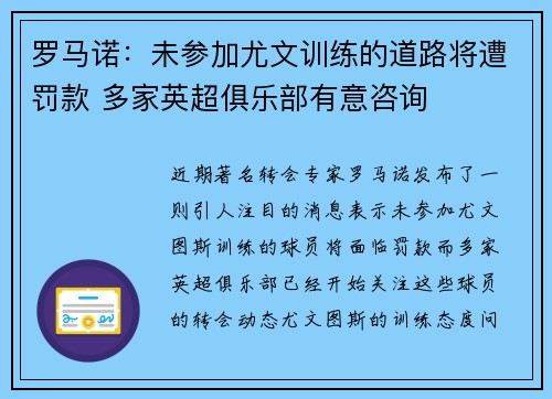罗马诺：未参加尤文训练的道路将遭罚款 多家英超俱乐部有意咨询
