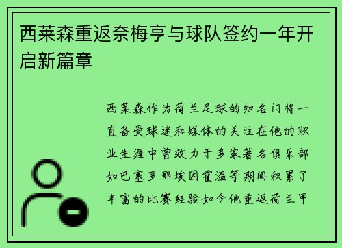 西莱森重返奈梅亨与球队签约一年开启新篇章