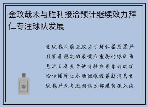 金玟哉未与胜利接洽预计继续效力拜仁专注球队发展