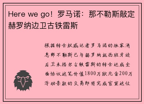 Here we go！罗马诺：那不勒斯敲定赫罗纳边卫古铁雷斯