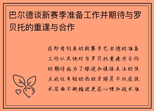 巴尔德谈新赛季准备工作并期待与罗贝托的重逢与合作