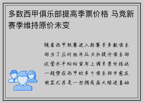 多数西甲俱乐部提高季票价格 马竞新赛季维持原价未变
