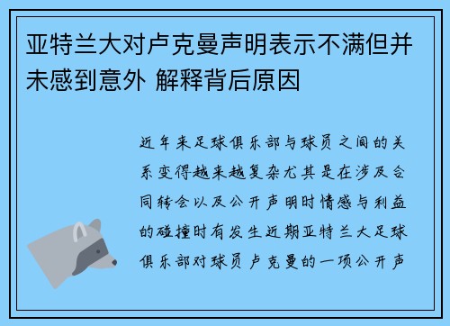 亚特兰大对卢克曼声明表示不满但并未感到意外 解释背后原因