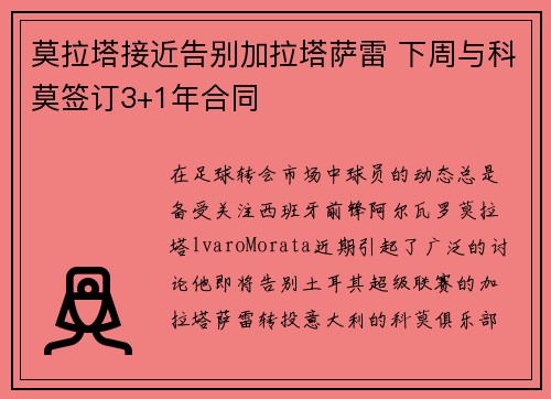 莫拉塔接近告别加拉塔萨雷 下周与科莫签订3+1年合同