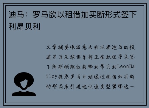 迪马：罗马欲以租借加买断形式签下利昂贝利