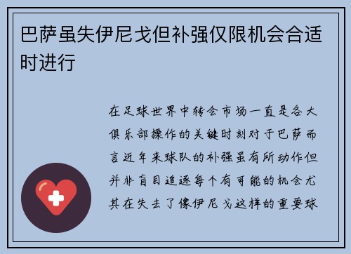 巴萨虽失伊尼戈但补强仅限机会合适时进行