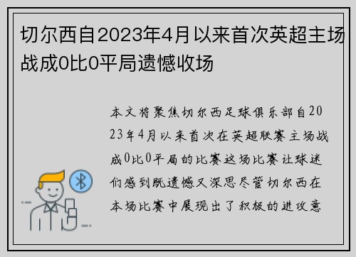 切尔西自2023年4月以来首次英超主场战成0比0平局遗憾收场