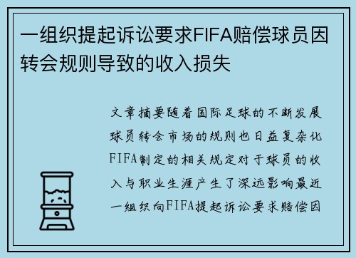一组织提起诉讼要求FIFA赔偿球员因转会规则导致的收入损失