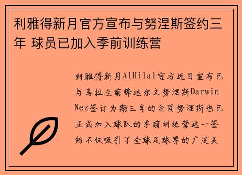 利雅得新月官方宣布与努涅斯签约三年 球员已加入季前训练营