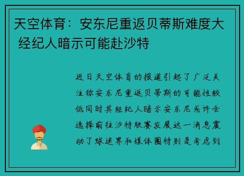 天空体育：安东尼重返贝蒂斯难度大 经纪人暗示可能赴沙特