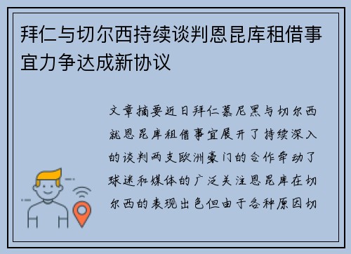 拜仁与切尔西持续谈判恩昆库租借事宜力争达成新协议