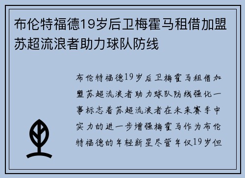 布伦特福德19岁后卫梅霍马租借加盟苏超流浪者助力球队防线 강화
