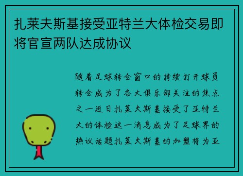 扎莱夫斯基接受亚特兰大体检交易即将官宣两队达成协议