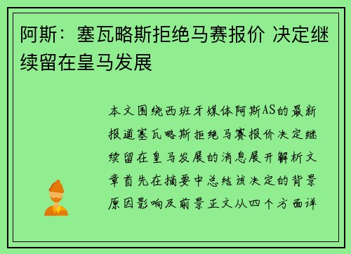 阿斯：塞瓦略斯拒绝马赛报价 决定继续留在皇马发展