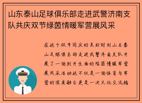 山东泰山足球俱乐部走进武警济南支队共庆双节绿茵情暖军营展风采