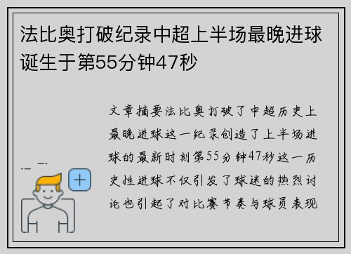 法比奥打破纪录中超上半场最晚进球诞生于第55分钟47秒