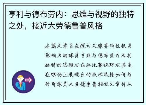 亨利与德布劳内：思维与视野的独特之处，接近大劳德鲁普风格