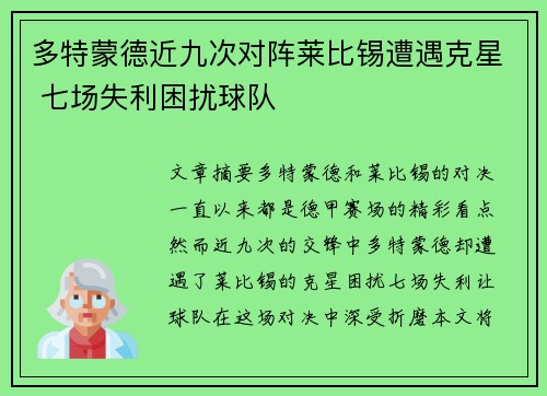 多特蒙德近九次对阵莱比锡遭遇克星 七场失利困扰球队