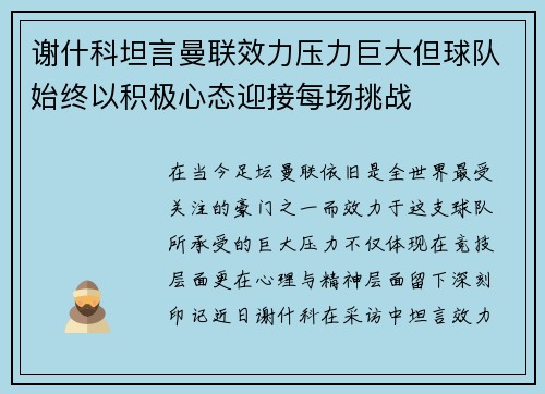谢什科坦言曼联效力压力巨大但球队始终以积极心态迎接每场挑战