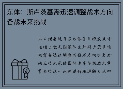 东体：斯卢茨基需迅速调整战术方向备战未来挑战