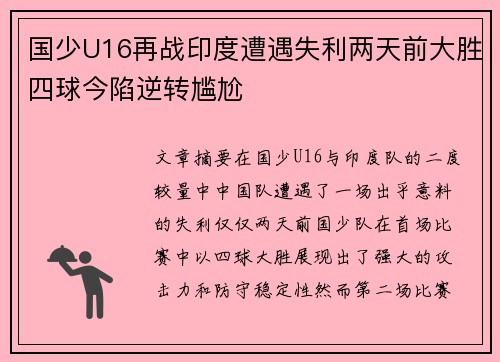 国少U16再战印度遭遇失利两天前大胜四球今陷逆转尴尬