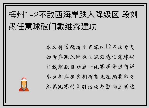 梅州1-2不敌西海岸跌入降级区 段刘愚任意球破门戴维森建功