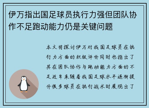 伊万指出国足球员执行力强但团队协作不足跑动能力仍是关键问题