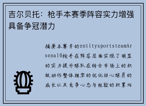 吉尔贝托：枪手本赛季阵容实力增强具备争冠潜力