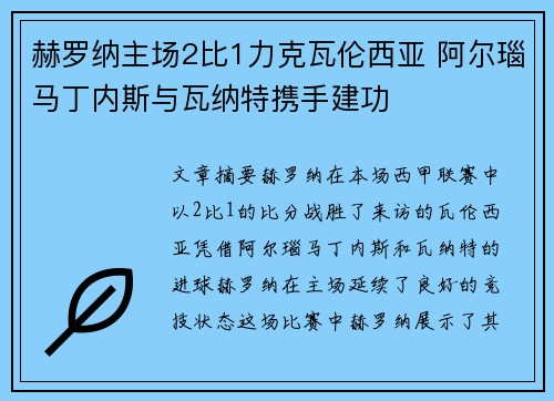 赫罗纳主场2比1力克瓦伦西亚 阿尔瑙马丁内斯与瓦纳特携手建功