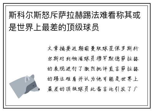 斯科尔斯怒斥萨拉赫踢法难看称其或是世界上最差的顶级球员