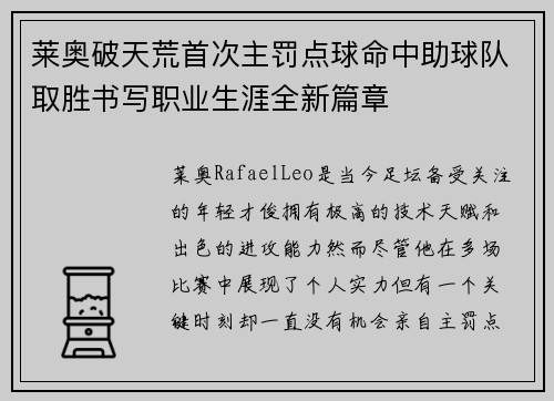 莱奥破天荒首次主罚点球命中助球队取胜书写职业生涯全新篇章