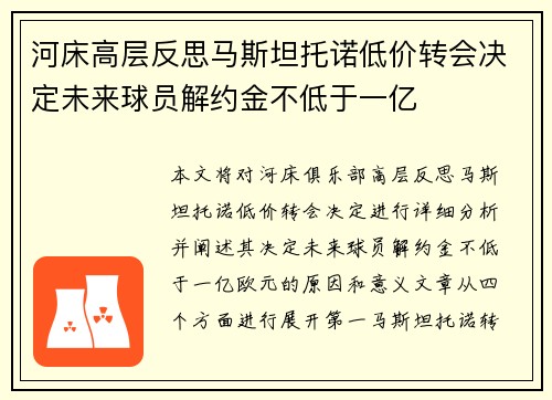 河床高层反思马斯坦托诺低价转会决定未来球员解约金不低于一亿