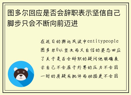 图多尔回应是否会辞职表示坚信自己脚步只会不断向前迈进