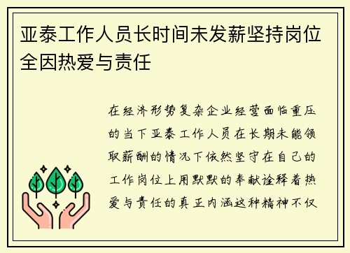 亚泰工作人员长时间未发薪坚持岗位全因热爱与责任