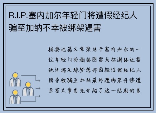 R.I.P.塞内加尔年轻门将遭假经纪人骗至加纳不幸被绑架遇害
