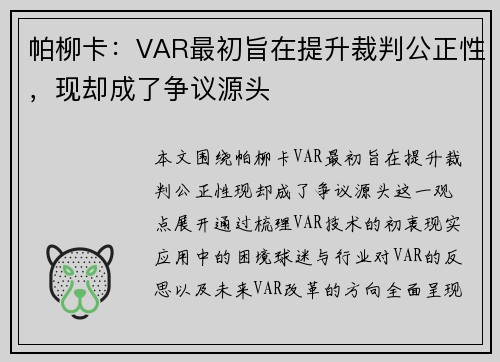 帕柳卡：VAR最初旨在提升裁判公正性，现却成了争议源头