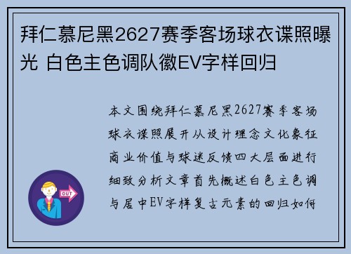 拜仁慕尼黑2627赛季客场球衣谍照曝光 白色主色调队徽EV字样回归