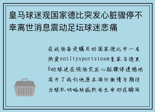 皇马球迷观国家德比突发心脏骤停不幸离世消息震动足坛球迷悲痛