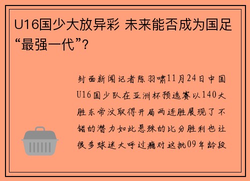 U16国少大放异彩 未来能否成为国足“最强一代”？