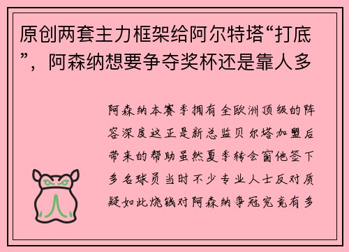原创两套主力框架给阿尔特塔“打底”，阿森纳想要争夺奖杯还是靠人多