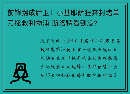 前锋踢成后卫！小基耶萨狂奔封堵单刀拯救利物浦 斯洛特看到没？