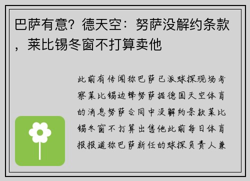 巴萨有意？德天空：努萨没解约条款，莱比锡冬窗不打算卖他