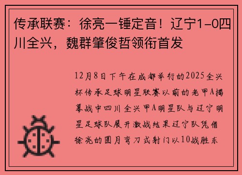 传承联赛：徐亮一锤定音！辽宁1-0四川全兴，魏群肇俊哲领衔首发